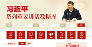 習近平系列重要講話數(shù)據庫