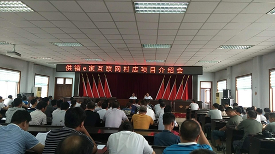 1527120868397449.jpg 供銷e家互聯(lián)網(wǎng)村店項(xiàng)目介紹會(huì)現(xiàn)場(chǎng).jpg