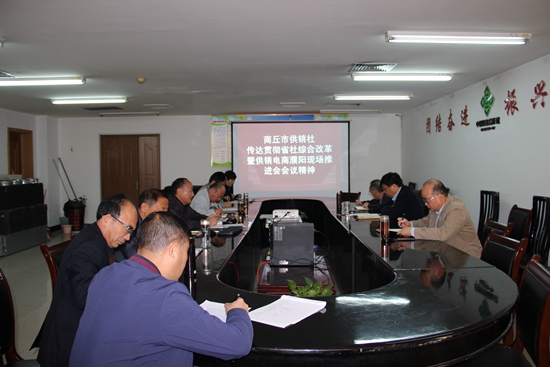 圖片關鍵詞 商丘市供銷社傳達貫徹省社濮陽現(xiàn)場會精神.JPG